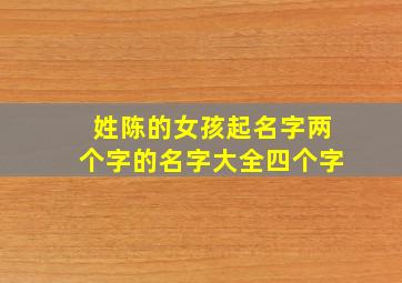 姓陈的女孩起名字两个字的名字大全四个字