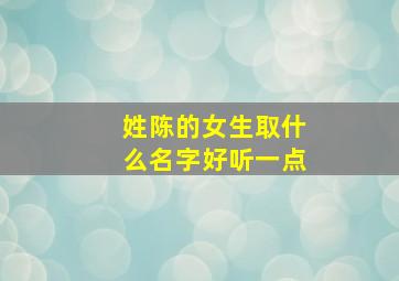 姓陈的女生取什么名字好听一点