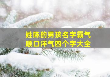 姓陈的男孩名字霸气顺口洋气四个字大全