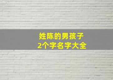 姓陈的男孩子2个字名字大全