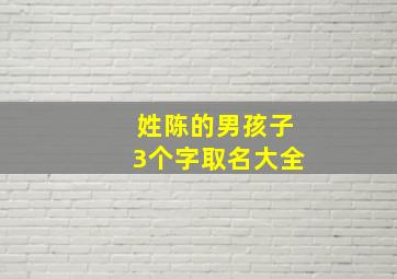 姓陈的男孩子3个字取名大全