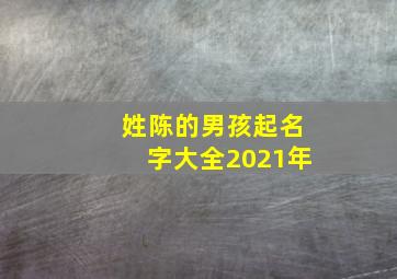 姓陈的男孩起名字大全2021年