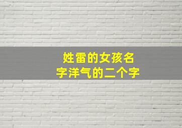 姓雷的女孩名字洋气的二个字