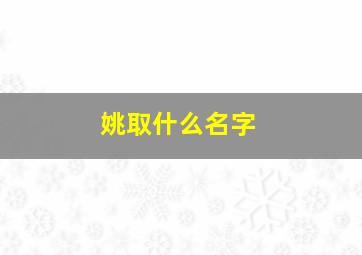 姚取什么名字