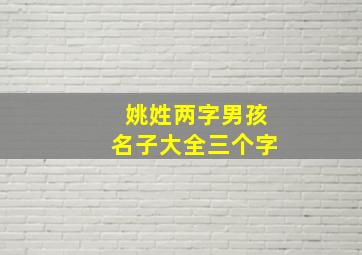 姚姓两字男孩名子大全三个字