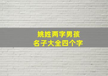 姚姓两字男孩名子大全四个字