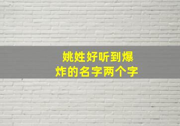 姚姓好听到爆炸的名字两个字