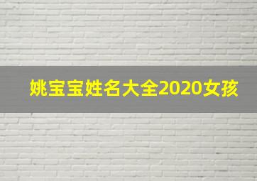 姚宝宝姓名大全2020女孩