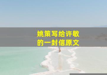 姚策写给许敏的一封信原文