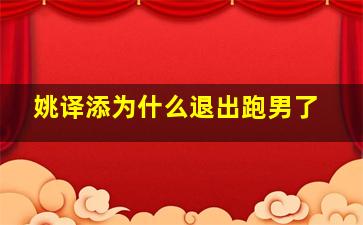 姚译添为什么退出跑男了