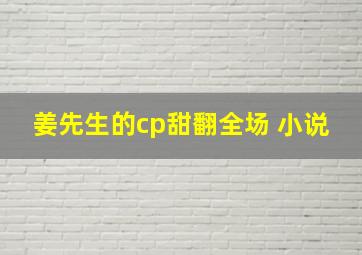 姜先生的cp甜翻全场 小说