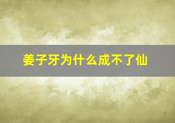 姜子牙为什么成不了仙