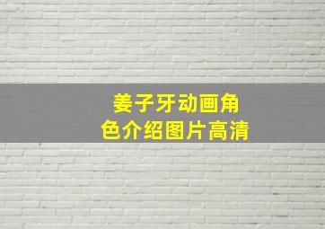 姜子牙动画角色介绍图片高清