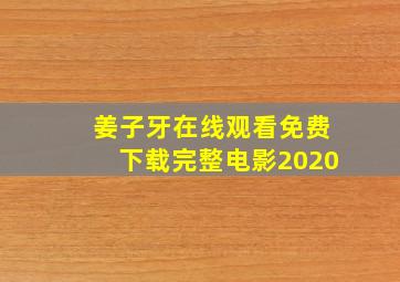 姜子牙在线观看免费下载完整电影2020