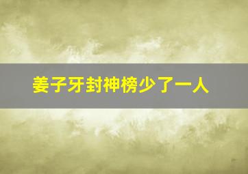 姜子牙封神榜少了一人