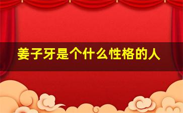 姜子牙是个什么性格的人