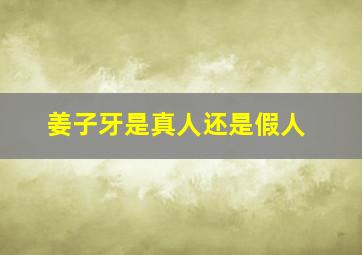 姜子牙是真人还是假人