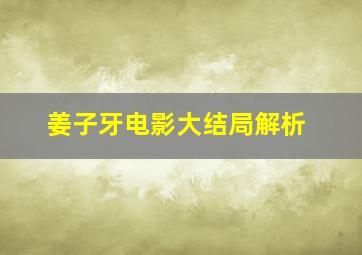 姜子牙电影大结局解析