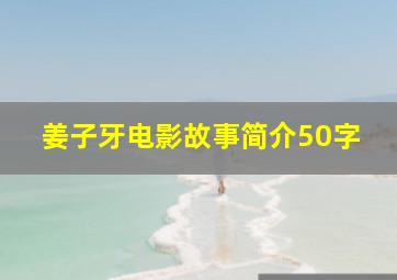 姜子牙电影故事简介50字