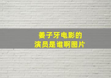 姜子牙电影的演员是谁啊图片