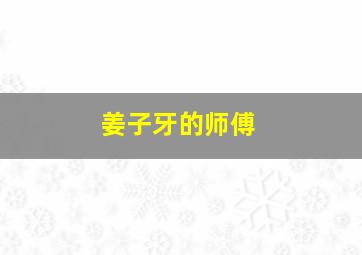 姜子牙的师傅