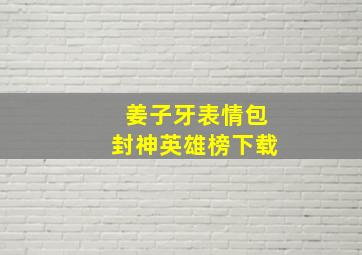 姜子牙表情包封神英雄榜下载