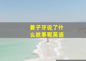 姜子牙说了什么故事呢英语