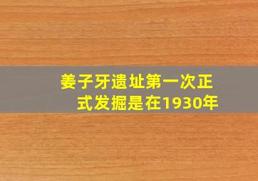 姜子牙遗址第一次正式发掘是在1930年