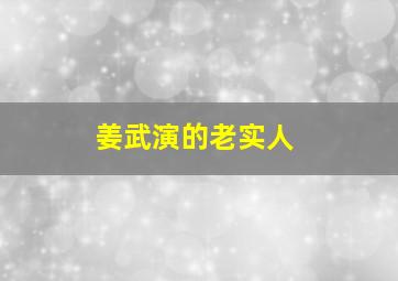 姜武演的老实人