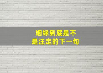 姻缘到底是不是注定的下一句