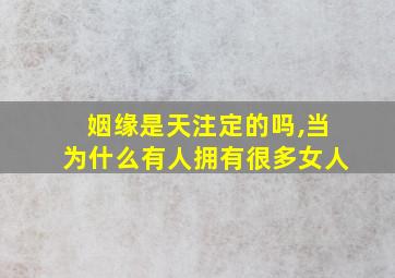 姻缘是天注定的吗,当为什么有人拥有很多女人