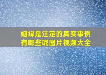 姻缘是注定的真实事例有哪些呢图片视频大全