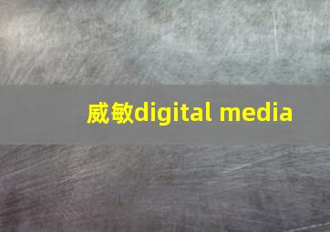 威敏digital media