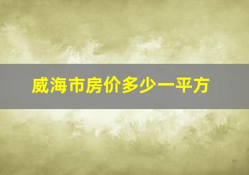 威海市房价多少一平方