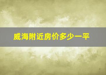 威海附近房价多少一平