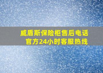 威盾斯保险柜售后电话官方24小时客服热线