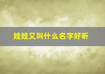 娃娃又叫什么名字好听