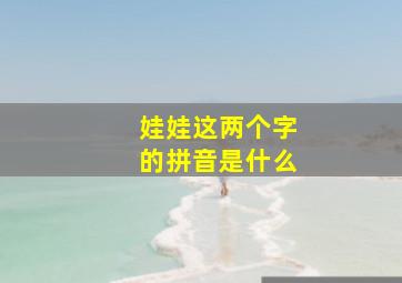 娃娃这两个字的拼音是什么