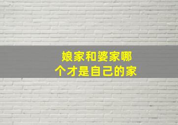 娘家和婆家哪个才是自己的家