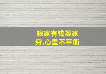 娘家有钱婆家穷,心里不平衡