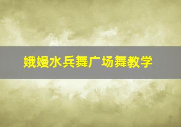 娥嫚水兵舞广场舞教学