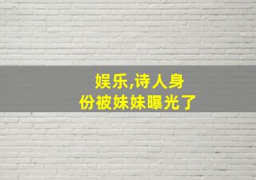 娱乐,诗人身份被妹妹曝光了