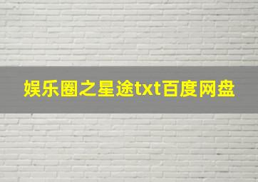 娱乐圈之星途txt百度网盘