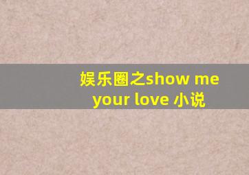 娱乐圈之show me your love 小说