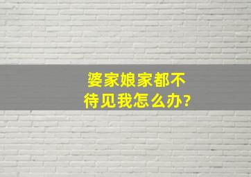 婆家娘家都不待见我怎么办?