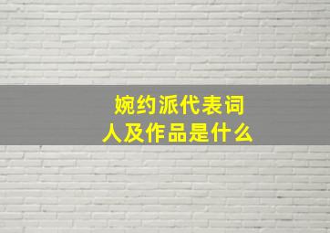 婉约派代表词人及作品是什么