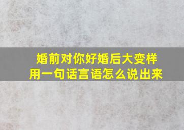 婚前对你好婚后大变样用一句话言语怎么说出来