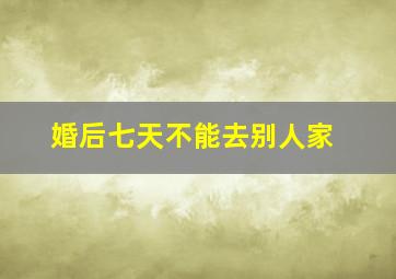 婚后七天不能去别人家