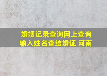 婚姻记录查询网上查询输入姓名查结婚证 河南