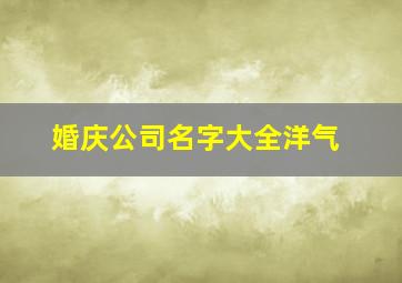 婚庆公司名字大全洋气